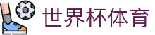 2026世界杯 (FIFA WorldCUP)中国竞彩下注平台